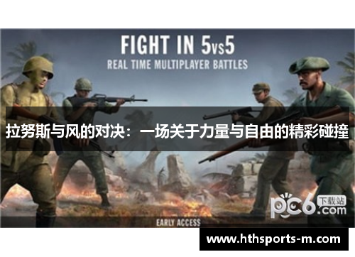 拉努斯与风的对决：一场关于力量与自由的精彩碰撞