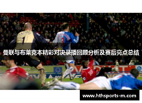 曼联与布莱克本精彩对决录播回顾分析及赛后亮点总结