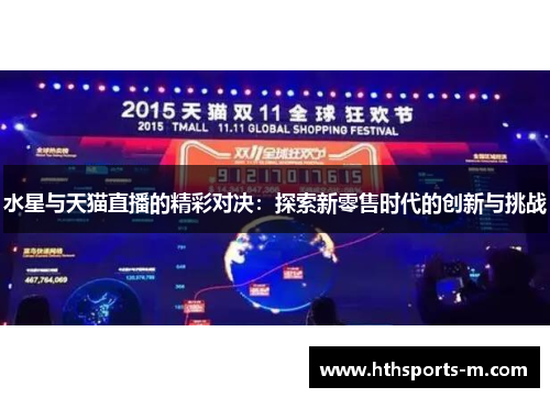 水星与天猫直播的精彩对决：探索新零售时代的创新与挑战