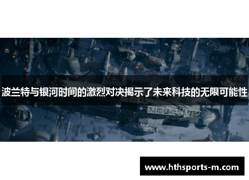 波兰特与银河时间的激烈对决揭示了未来科技的无限可能性