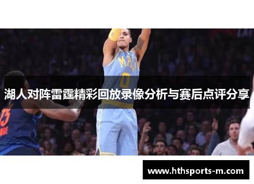 湖人对阵雷霆精彩回放录像分析与赛后点评分享