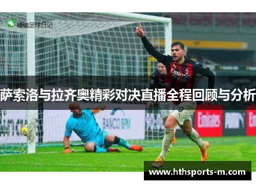萨索洛与拉齐奥精彩对决直播全程回顾与分析