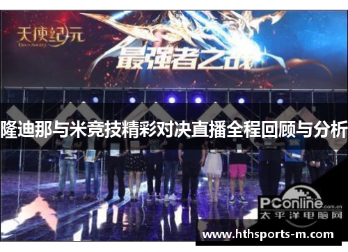 隆迪那与米竞技精彩对决直播全程回顾与分析