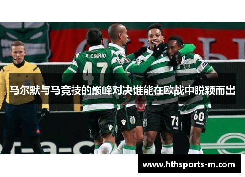 马尔默与马竞技的巅峰对决谁能在欧战中脱颖而出