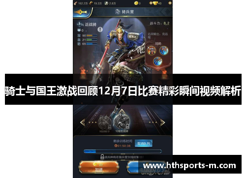 骑士与国王激战回顾12月7日比赛精彩瞬间视频解析