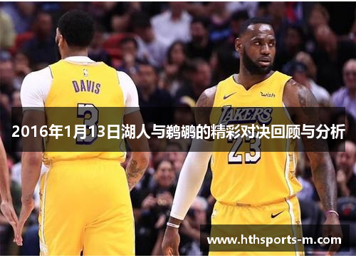2016年1月13日湖人与鹈鹕的精彩对决回顾与分析