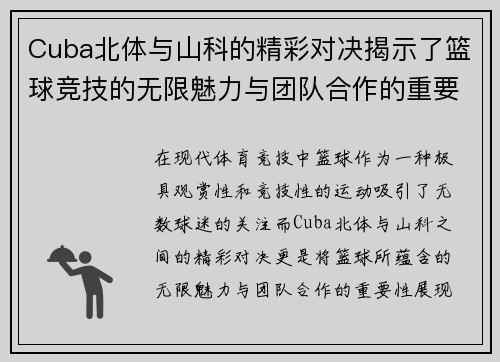 Cuba北体与山科的精彩对决揭示了篮球竞技的无限魅力与团队合作的重要性