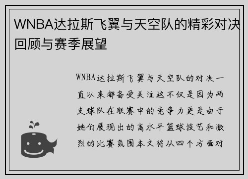 WNBA达拉斯飞翼与天空队的精彩对决回顾与赛季展望