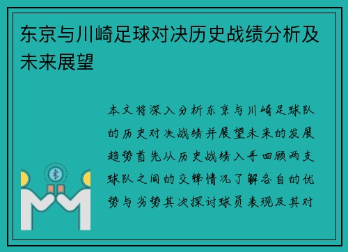 东京与川崎足球对决历史战绩分析及未来展望