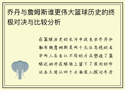 乔丹与詹姆斯谁更伟大篮球历史的终极对决与比较分析