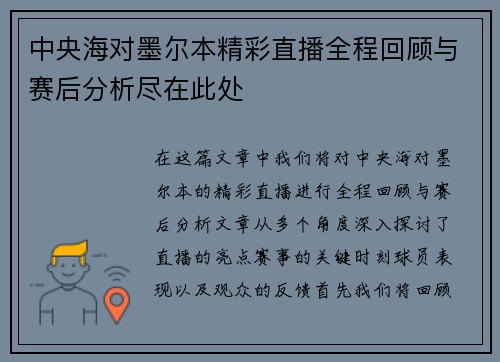 中央海对墨尔本精彩直播全程回顾与赛后分析尽在此处