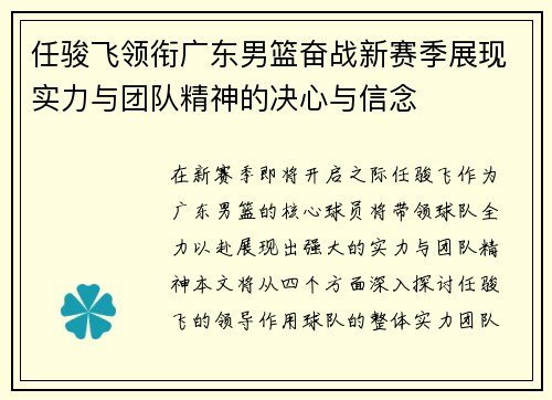 任骏飞领衔广东男篮奋战新赛季展现实力与团队精神的决心与信念