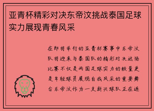亚青杯精彩对决东帝汶挑战泰国足球实力展现青春风采