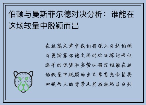伯顿与曼斯菲尔德对决分析：谁能在这场较量中脱颖而出