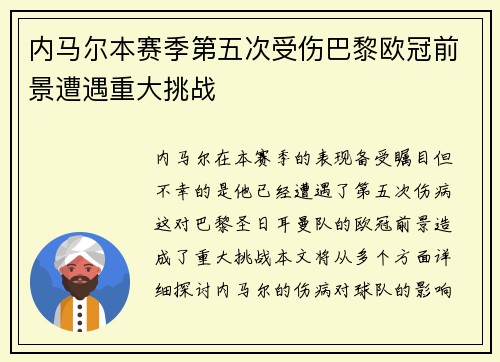 内马尔本赛季第五次受伤巴黎欧冠前景遭遇重大挑战