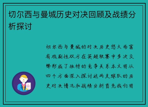 切尔西与曼城历史对决回顾及战绩分析探讨