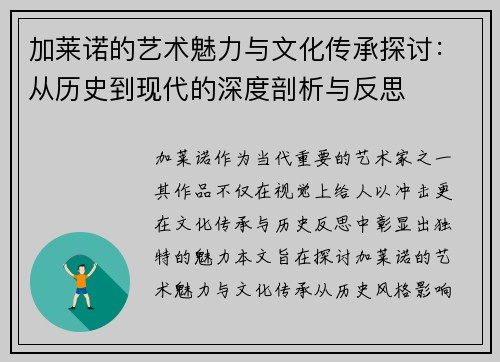加莱诺的艺术魅力与文化传承探讨：从历史到现代的深度剖析与反思