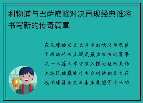 利物浦与巴萨巅峰对决再现经典谁将书写新的传奇篇章