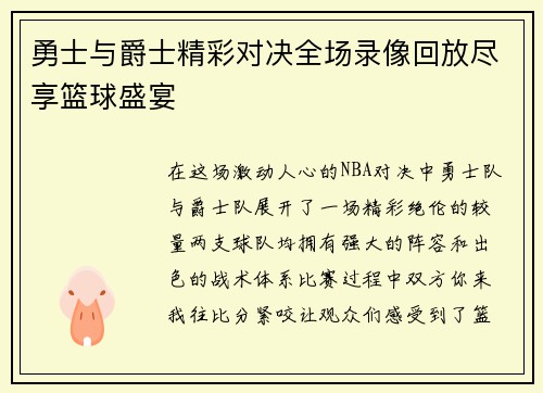 勇士与爵士精彩对决全场录像回放尽享篮球盛宴