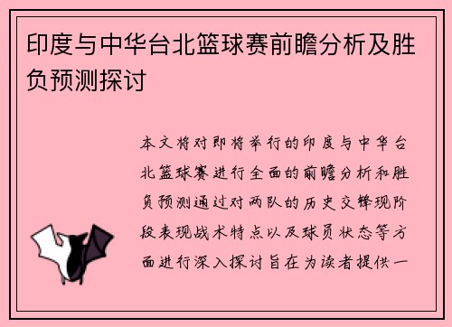 印度与中华台北篮球赛前瞻分析及胜负预测探讨