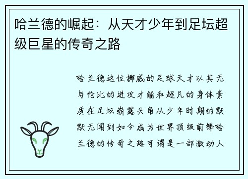 哈兰德的崛起：从天才少年到足坛超级巨星的传奇之路