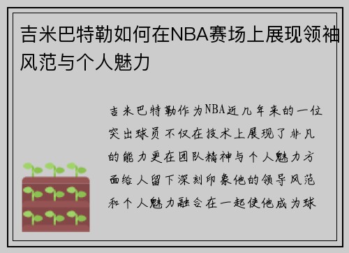 吉米巴特勒如何在NBA赛场上展现领袖风范与个人魅力