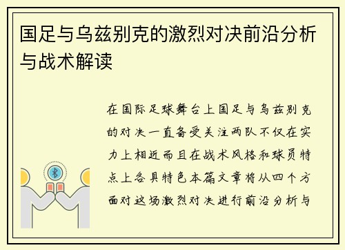 国足与乌兹别克的激烈对决前沿分析与战术解读