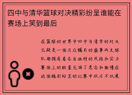 四中与清华篮球对决精彩纷呈谁能在赛场上笑到最后