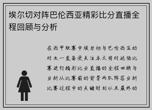 埃尔切对阵巴伦西亚精彩比分直播全程回顾与分析