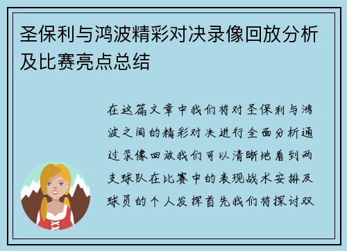 圣保利与鸿波精彩对决录像回放分析及比赛亮点总结