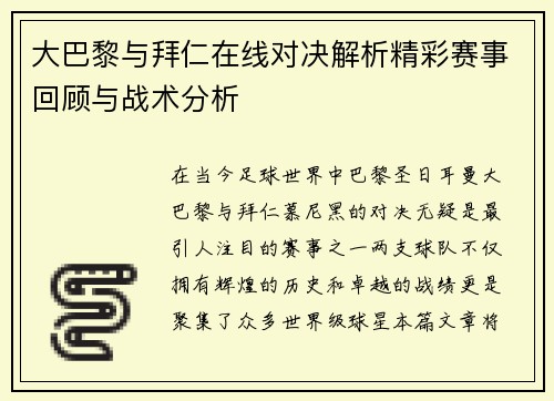 大巴黎与拜仁在线对决解析精彩赛事回顾与战术分析