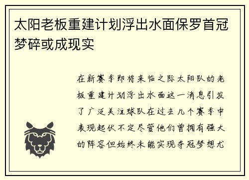 太阳老板重建计划浮出水面保罗首冠梦碎或成现实