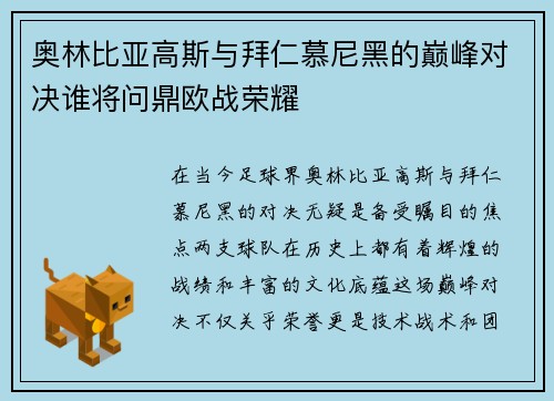 奥林比亚高斯与拜仁慕尼黑的巅峰对决谁将问鼎欧战荣耀