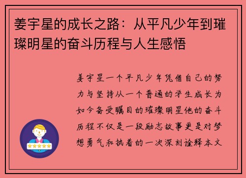 姜宇星的成长之路：从平凡少年到璀璨明星的奋斗历程与人生感悟