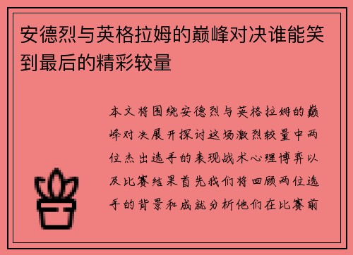 安德烈与英格拉姆的巅峰对决谁能笑到最后的精彩较量