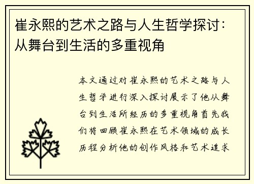 崔永熙的艺术之路与人生哲学探讨：从舞台到生活的多重视角