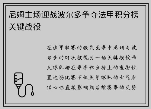 尼姆主场迎战波尔多争夺法甲积分榜关键战役