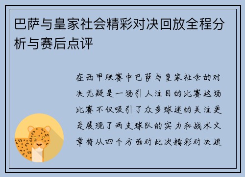 巴萨与皇家社会精彩对决回放全程分析与赛后点评