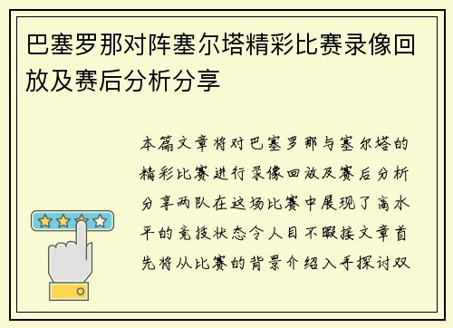 巴塞罗那对阵塞尔塔精彩比赛录像回放及赛后分析分享