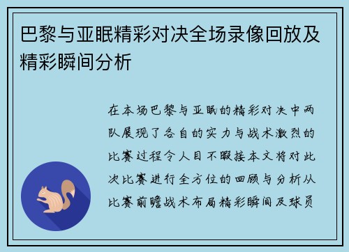 巴黎与亚眠精彩对决全场录像回放及精彩瞬间分析
