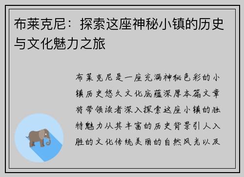 布莱克尼：探索这座神秘小镇的历史与文化魅力之旅