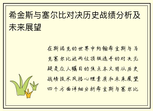 希金斯与塞尔比对决历史战绩分析及未来展望