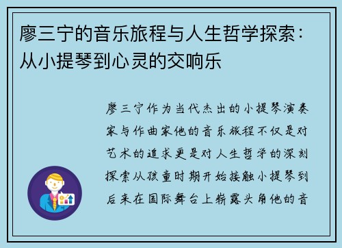 廖三宁的音乐旅程与人生哲学探索：从小提琴到心灵的交响乐