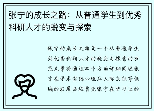 张宁的成长之路：从普通学生到优秀科研人才的蜕变与探索