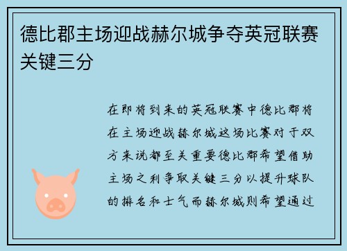 德比郡主场迎战赫尔城争夺英冠联赛关键三分