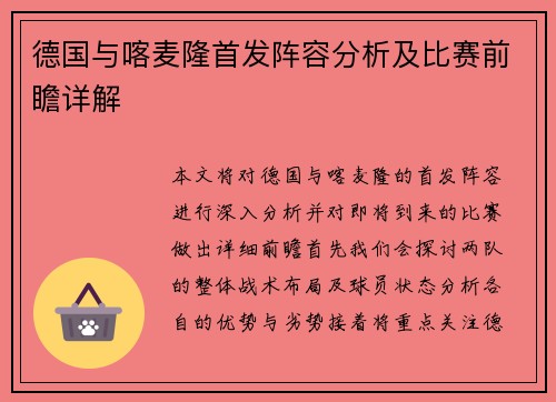 德国与喀麦隆首发阵容分析及比赛前瞻详解