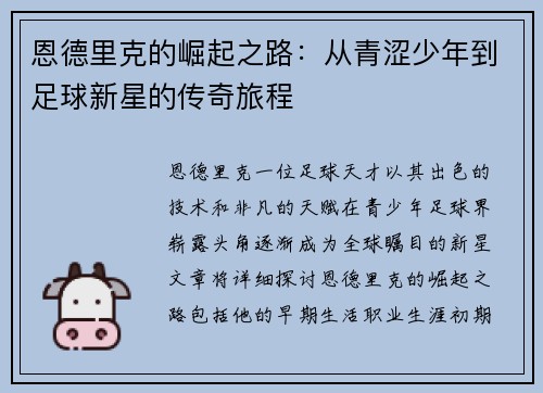 恩德里克的崛起之路：从青涩少年到足球新星的传奇旅程