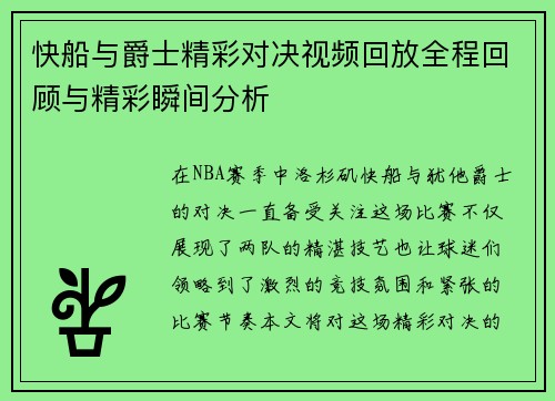 快船与爵士精彩对决视频回放全程回顾与精彩瞬间分析