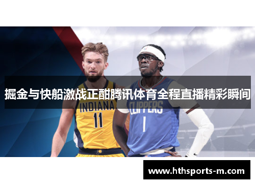 掘金与快船激战正酣腾讯体育全程直播精彩瞬间