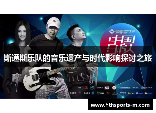 斯通斯乐队的音乐遗产与时代影响探讨之旅